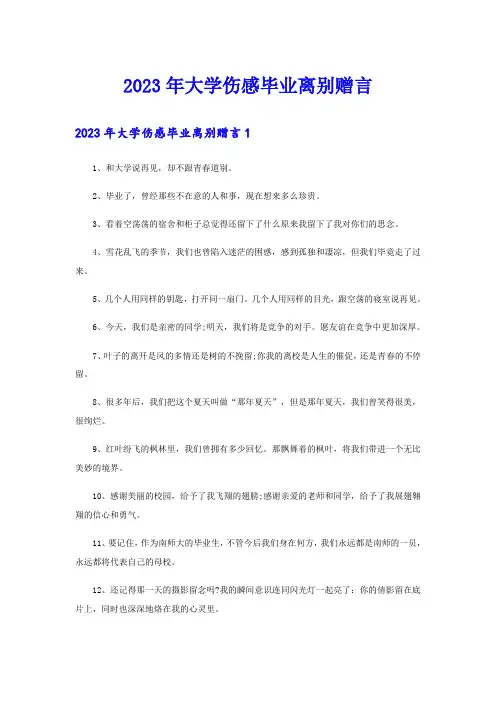 2023年大学伤感毕业离别赠言