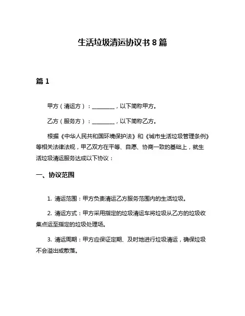 生活垃圾清运协议书8篇