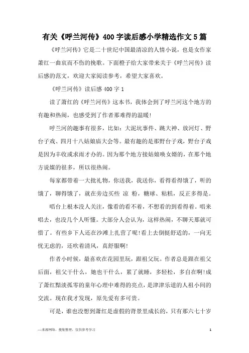 有关《呼兰河传》400字读后感小学精选作文5篇