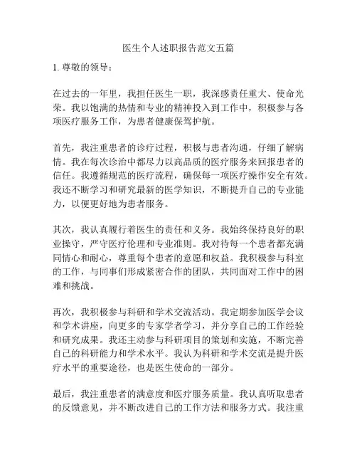 医生个人述职报告范文五篇
