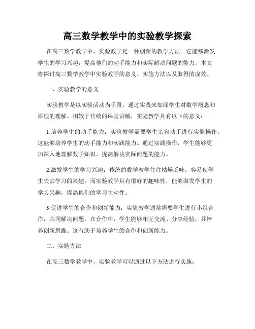 高三数学教学中的实验教学探索