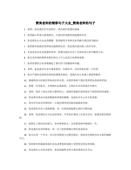 赞美老师的精彩句子大全_赞美老师的句子