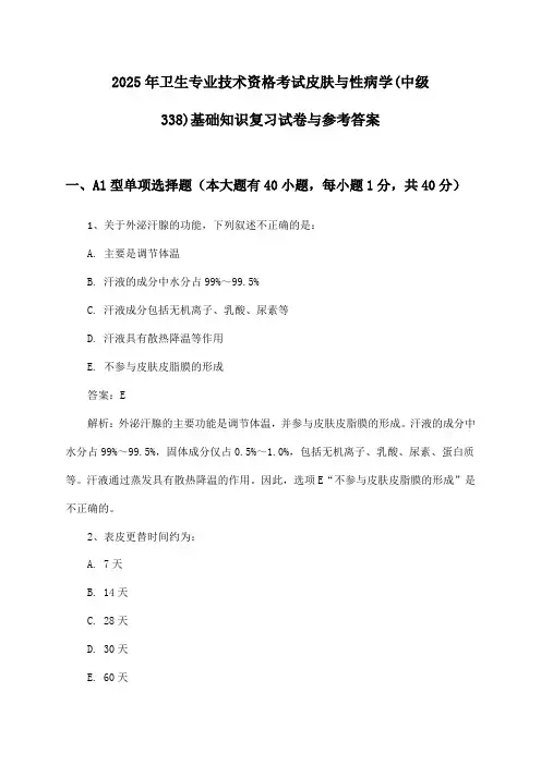 皮肤与性病学(中级338)基础知识卫生专业技术资格考试2025年复习试卷与参考答案