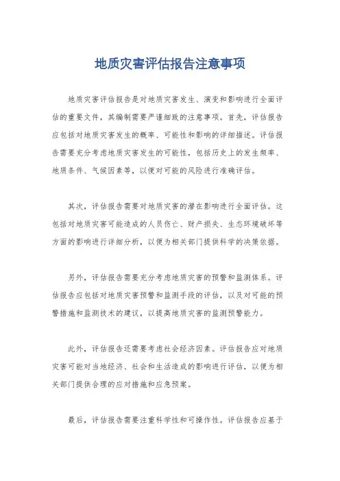 地质灾害评估报告注意事项