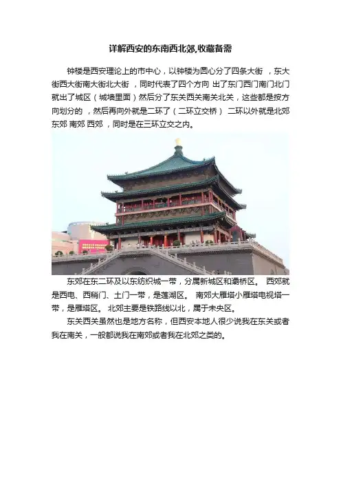 详解西安的东南西北郊,收藏备需