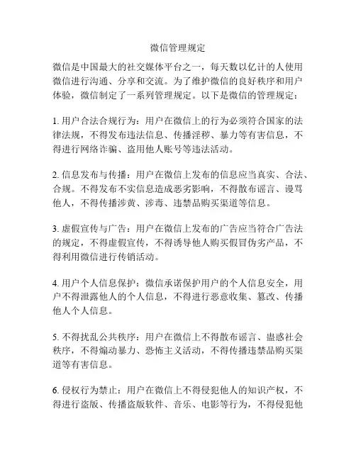 微信管理规定