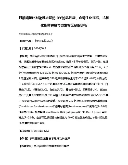 日粮精粗比对泌乳末期奶山羊泌乳性能、血清生化指标、抗氧化指标和瘤胃微生物区系的影响