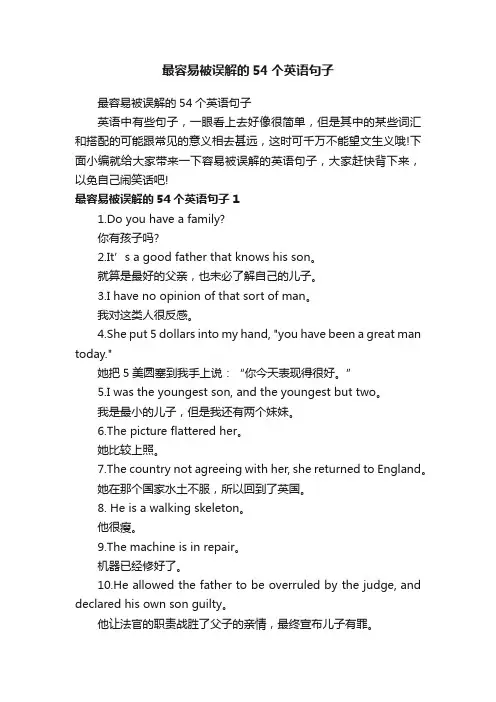 最容易被误解的54个英语句子