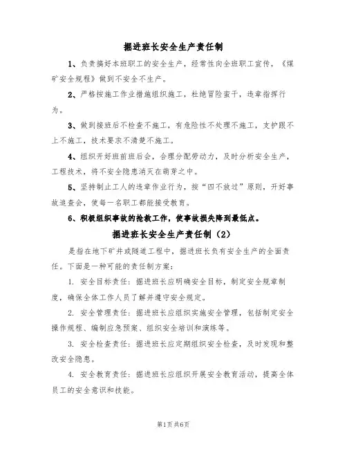 掘进班长安全生产责任制(5篇)
