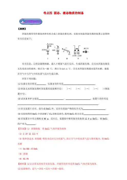 2017高考化学实验全突破之物质的制备考点四固态、液态物质的制备深度探究(含解析)