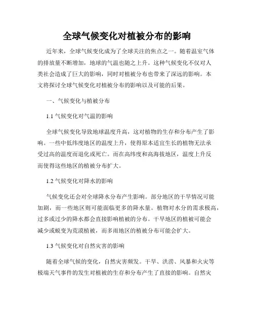 全球气候变化对植被分布的影响