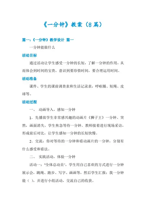 《一分钟》教案(8篇)