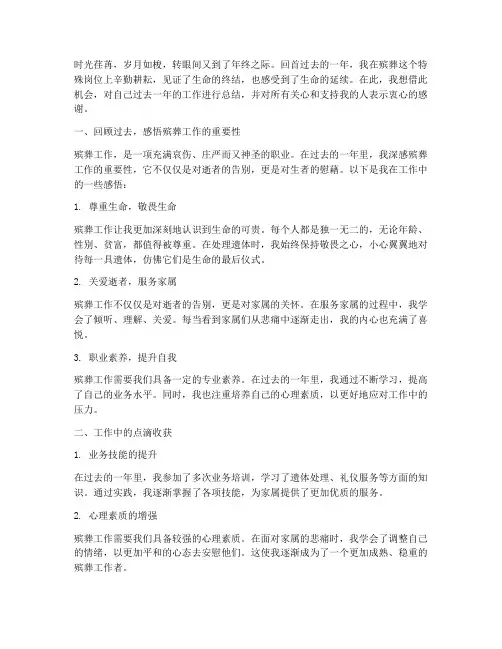 殡葬工作的年终感言