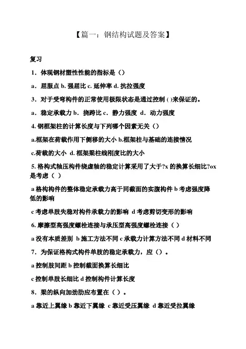 钢结构考试题及答案