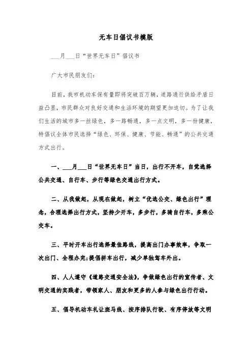 无车日倡议书模版（二篇）