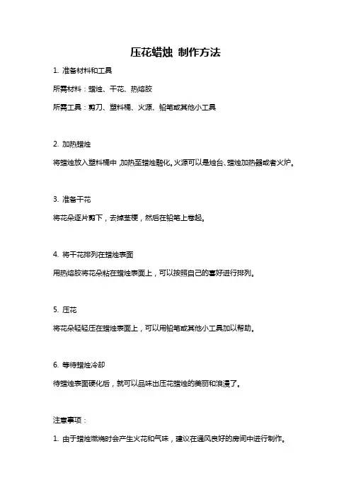 压花蜡烛 制作方法