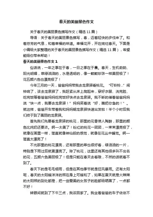 关于春天的美丽景色描写作文（精选11篇）