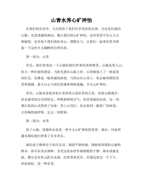 山青水秀心旷神怡