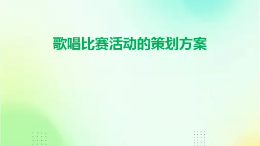 歌唱比赛活动的策划方案PPT