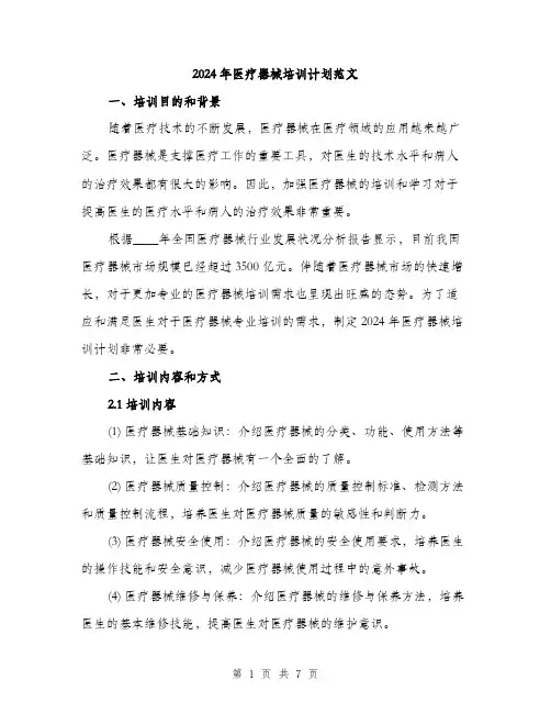 2024年医疗器械培训计划范文(二篇)