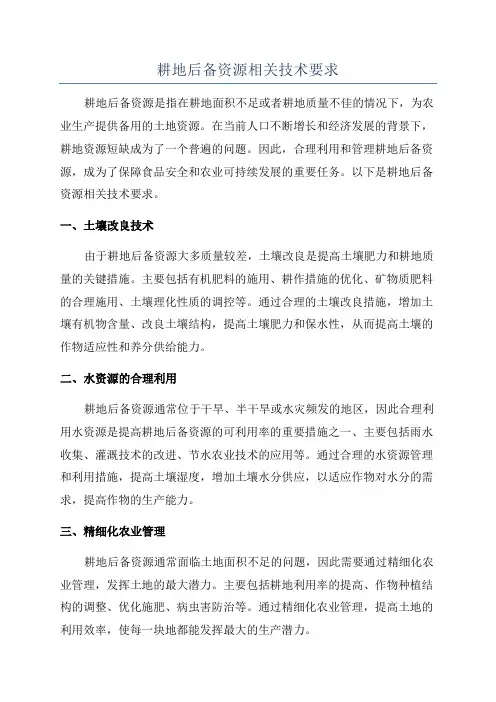 耕地后备资源相关技术要求
