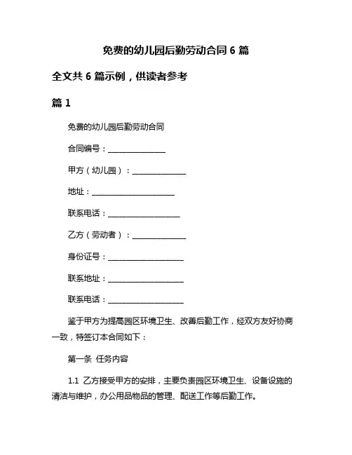免费的幼儿园后勤劳动合同6篇
