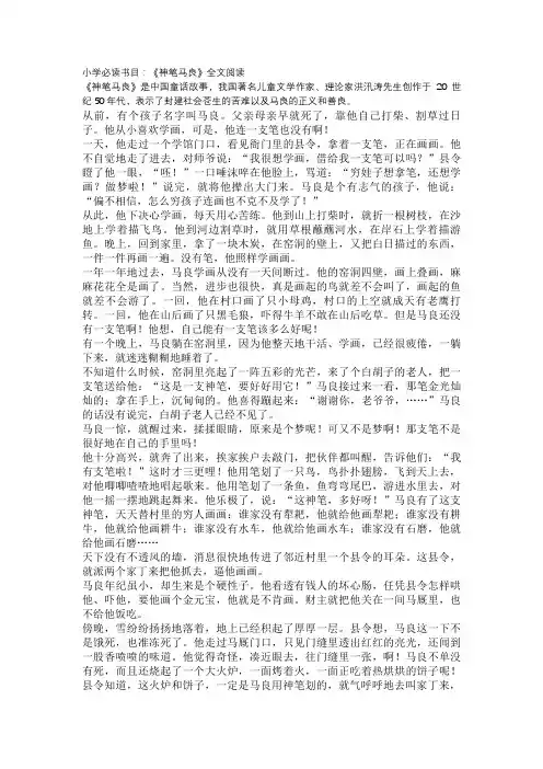 小学必读书目：《神笔马良》全文阅读(可编辑可打印)