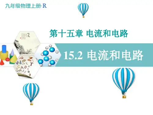 电流和电路可用精品PPT课件