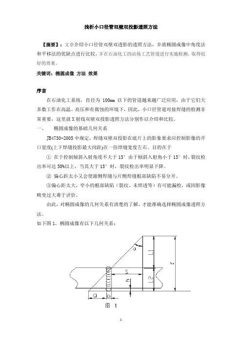 浅析小口径管双壁双投影透照方法