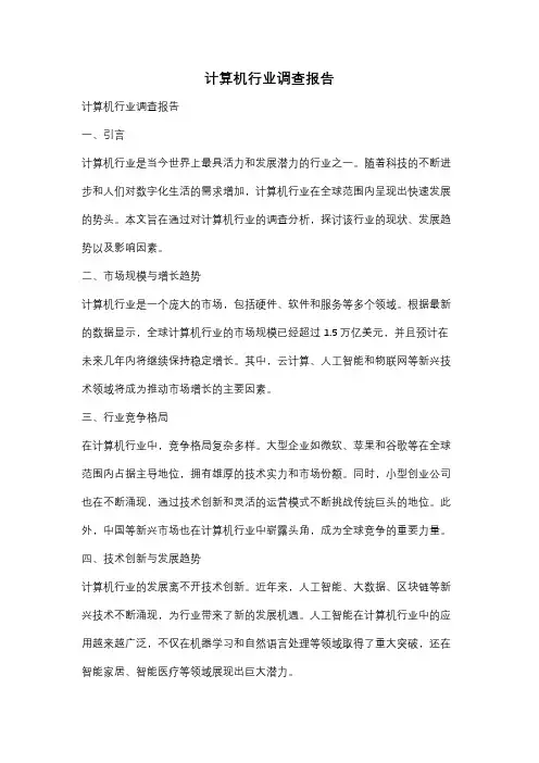 计算机行业调查报告