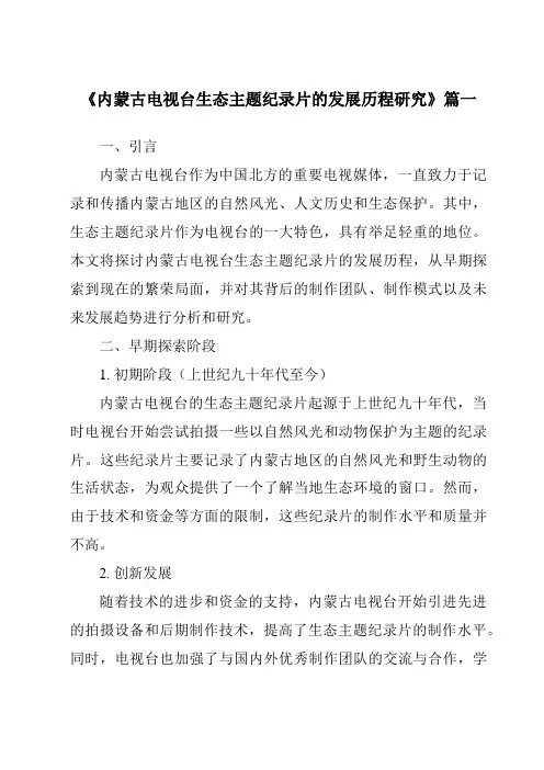 《内蒙古电视台生态主题纪录片的发展历程研究》范文