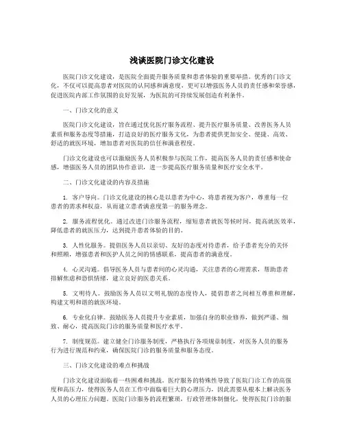 浅谈医院门诊文化建设