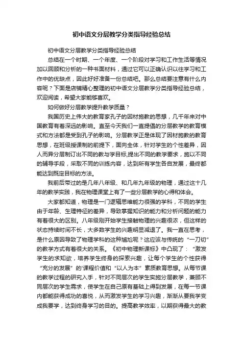 初中语文分层教学分类指导经验总结