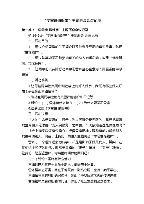 “学雷锋做好事”主题班会会议记录