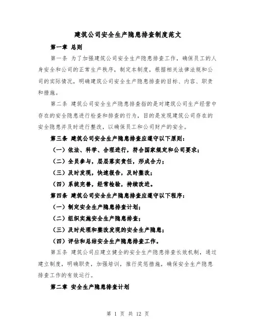 建筑公司安全生产隐患排查制度范文（4篇）