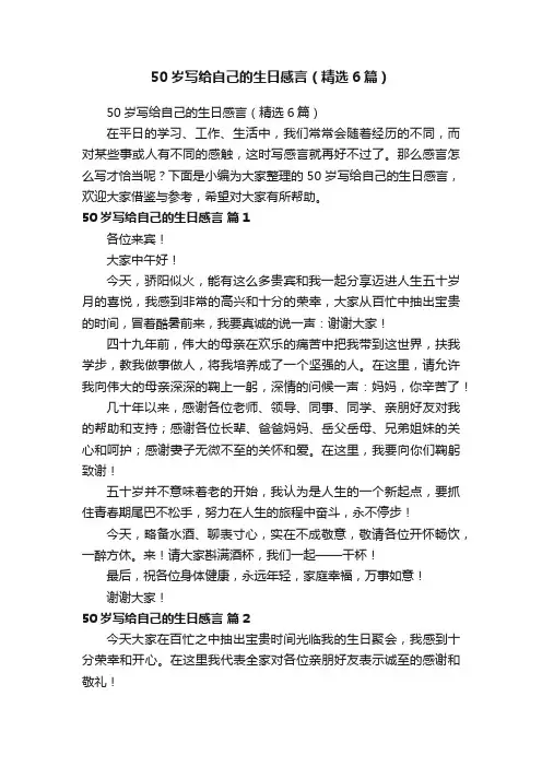 50岁写给自己的生日感言（精选6篇）