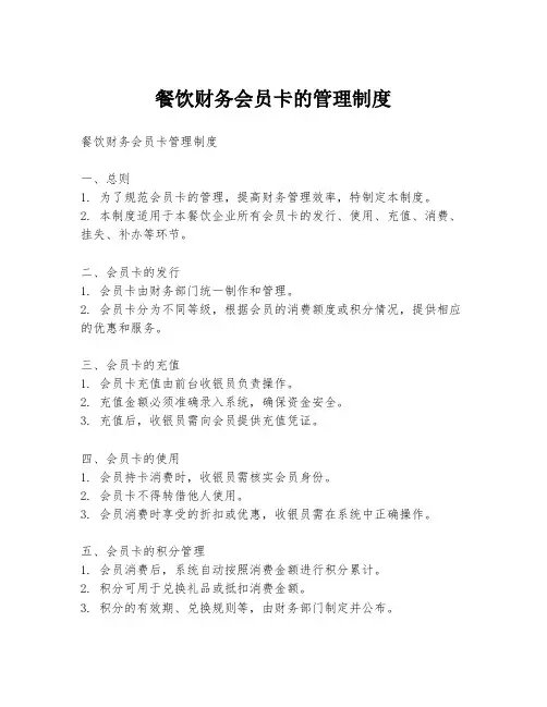 餐饮财务会员卡的管理制度