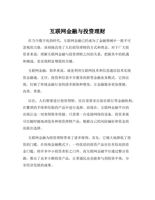互联网金融与投资理财