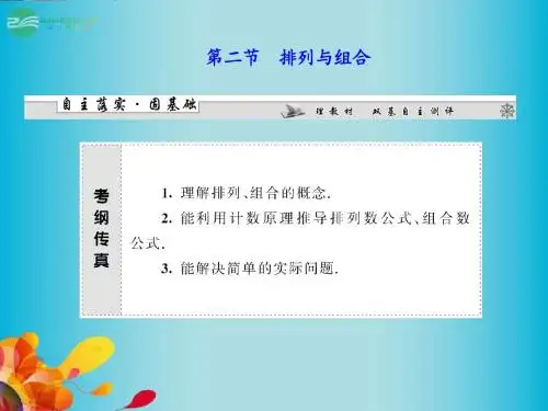 高三数学一轮复习 第十章 第二节 排列与组合课件 理 新人教A版