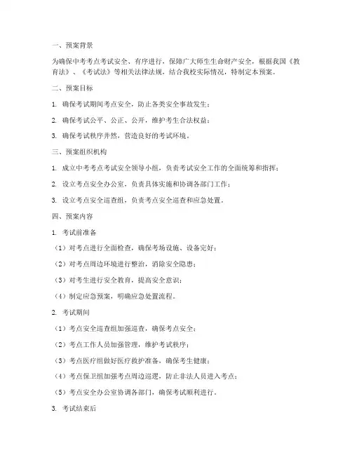 中考考点考试安全预案