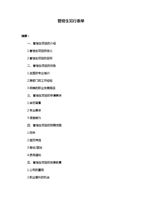 管培生另行表单