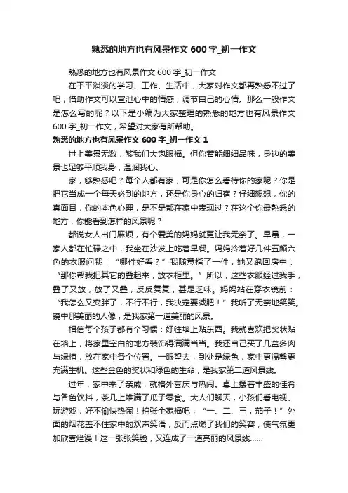 熟悉的地方也有风景作文600字_初一作文