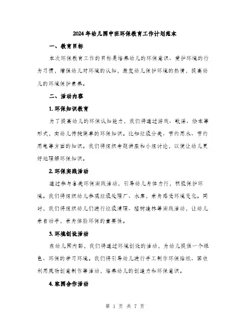 2024年幼儿园中班环保教育工作计划范本(三篇)
