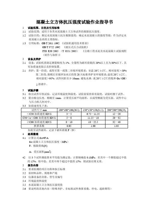 混凝土立方体抗压强度试验作业指导书