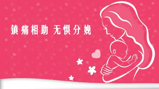 分娩镇痛(科普)