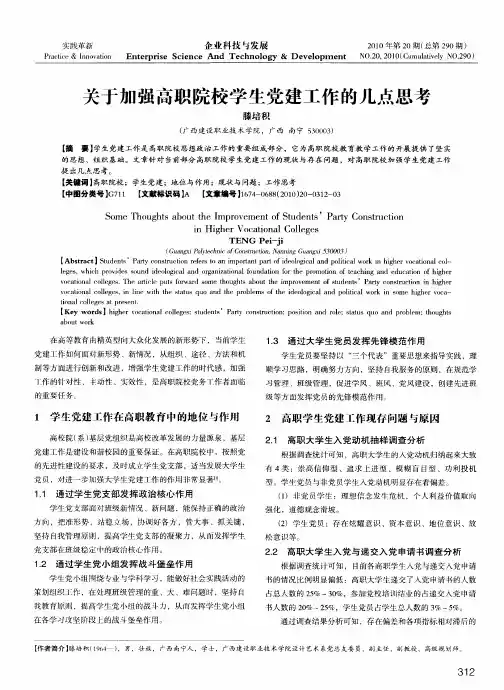 关于加强高职院校学生党建工作的几点思考