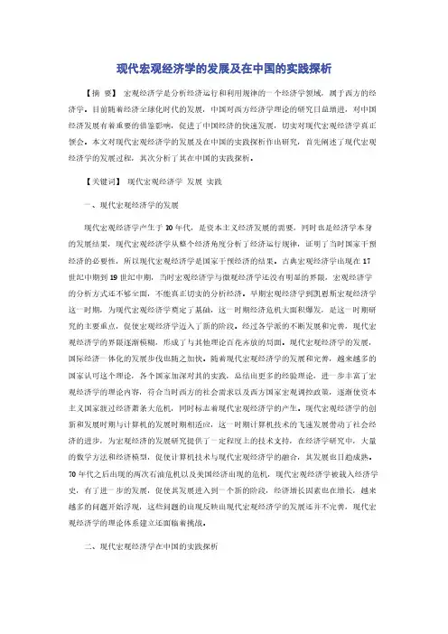 现代宏观经济学的发展及在中国的实践探析