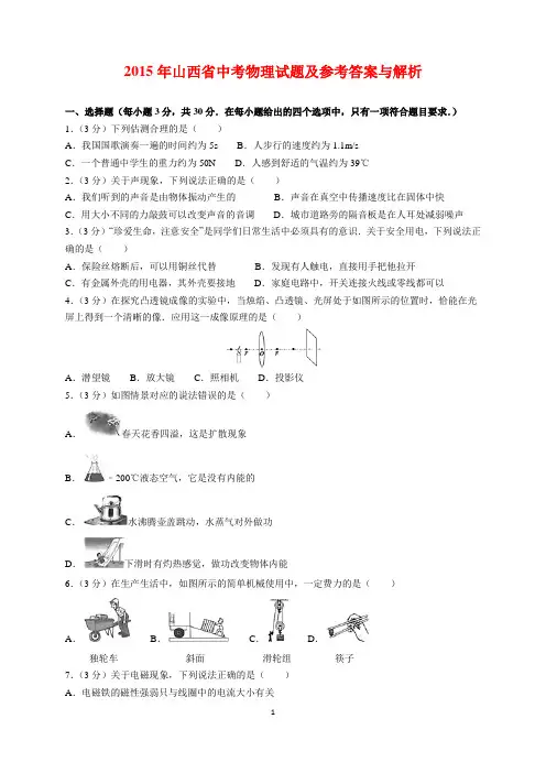 2015年山西省中考物理试题及参考答案(word解析版)