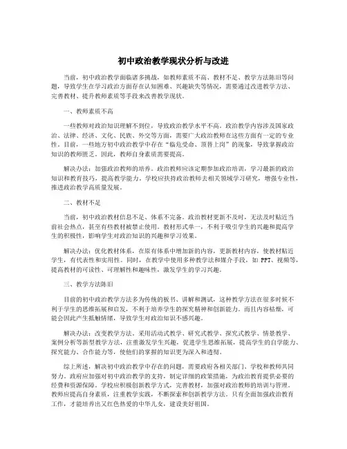 初中政治教学现状分析与改进