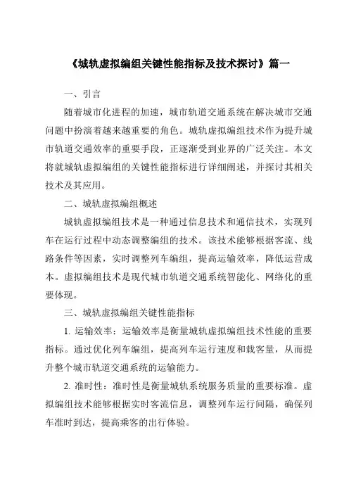 《2024年城轨虚拟编组关键性能指标及技术探讨》范文